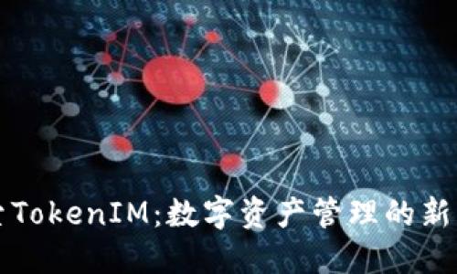探索TokenIM：数字资产管理的新动力
