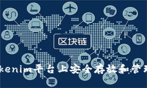如何在Tokenim平台上安全存放和管理XRP资产