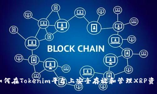如何在Tokenim平台上安全存放和管理XRP资产