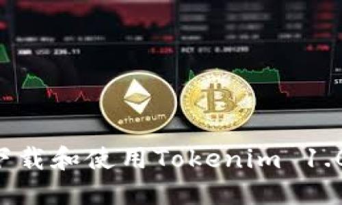 如何顺利下载和使用Tokenim 1.0：终极指南