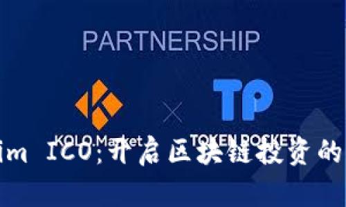 Tokenim ICO：开启区块链投资的新篇章