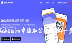 如何在Tokenim中添加公链地