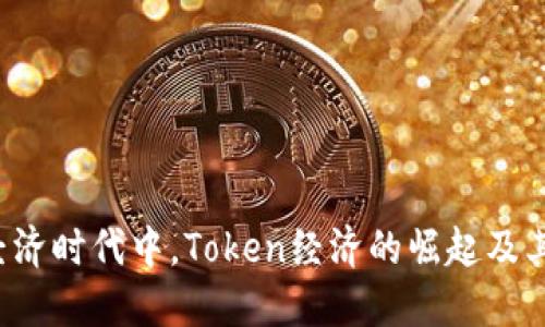  在数字经济时代中，Token经济的崛起及其未来展望