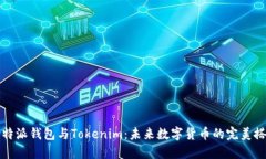 比特派钱包与Tokenim：未来
