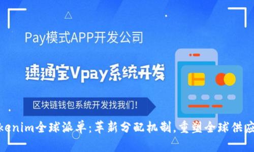 Tokenim全球派单：革新分配机制，重塑全球供应链