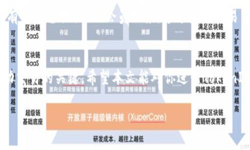 下面是一个关于“tokenimusdt怎么转换eth”的结构化的内容，包括、关键词以及详细介绍。在正式内容下方，我将列出四个相关问题。


  如何将TokenIMUSDT快速转换为ETH？ / 

关键词：
 guanjianci TokenIMUSDT, ETH, 加密货币转换 /guanjianci 

导言
在加密货币的世界中，TokenIMUSDT作为一种稳定币，已然成为用户进行投资和交易的重要工具。由于其与美元的相对稳定性，TokenIMUSDT在许多用户眼中是非常理想的价值储存与交易媒介。然而，随着加密市场的多样化需求，用户往往需要将手中的TokenIMUSDT转换为其他数字货币，比如以太坊（ETH），以便参与更广泛的投资。

本文将详细介绍如何把TokenIMUSDT转换成ETH，包括具体步骤以及建议的交易平台。同时，我们还将探讨相关的安全性问题及潜在的手续费等。在这个过程中，我们将确保提供易于理解的指导，以便即便是新手也能轻松上手。

一、TokenIMUSDT与ETH简介
TokenIMUSDT是与美元挂钩的稳定币，它可以在各大交易所进行交易并用于支持各种DeFi（去中心化金融）应用。而以太坊（ETH）是一种具有高度流动性的加密货币，广泛用于智能合约、分布式应用等领域。

在进入交易之前，首先需要了解这两种币的基本特性。TokenIMUSDT的特点在于它的价格波动较小，非常适合作为交易中的中介币种。而ETH则因其强大的技术基础和广泛的应用场景，成为了市场上最受欢迎的加密货币之一。

二、转换TokenIMUSDT为ETH的步骤
要将TokenIMUSDT转换为ETH，通常可以通过以下步骤进行：
ol
    listrong选择交易平台：/strong首先，用户需选择一个支持TokenIMUSDT与ETH交易的加密货币交易平台。例如，币安（Binance）、火币（Huobi）或Coinbase等。/li
    listrong创建账户：/strong在选择的平台上创建账户，并进行身份验证。这通常需要提供个人信息和身份证明，以确保遵循反洗钱（AML）和了解你的客户（KYC）规定。/li
    listrong充值TokenIMUSDT：/strong在账户创建完成后，用户需要将TokenIMUSDT充值到该平台。这可以通过平台提供的充值地址进行。/li
    listrong执行交易：/strong在账户余额中显示TokenIMUSDT后，用户可以寻找ETH/TOKENIMUSDT交易对进行交换。在交易页上输入想要转换的TokenIMUSDT数量，确认交易后，交易就会被执行。/li
    listrong提币ETH：/strong一旦交易成功，用户可以选择将换得的ETH提取至个人钱包中，以确保其资产的安全性。/li
/ol

三、安全性及手续费注意事项
在进行TokenIMUSDT与ETH的转换时，用户需要特别注意交易的安全性和相关的手续费：
strong交易安全性：/strong在选择交易平台时，务必选择信誉良好的平台进行交易。避免使用不知名的小平台，以降低资金被盗取的风险。同时，开启双重身份验证（2FA）是保护账户安全的重要手段。
strong手续费：/strong每个交易平台的手续费标准可能不同，因此在进行交易前务必查看相关的交易费用。此外，网络拥堵也会影响ETH的转账费，用户在进行大额交易时需谨慎计算成本。

四、可能相关问题

h4问题1: 在转换时应该选择哪个交易平台？/h4
选择一个交易平台时，首先应考虑平台的安全性、用户评价以及手续费。大型交易所如Binance和Coinbase在全球范围内享有良好的声誉，并且提供较为稳定的服务。然而，小型交易所虽然可能提供更低的手续费，但它们的安全性和流动性可能不如大交易所，选择时需要谨慎。

h4问题2: TokenIMUSDT持有多久可以更好地进行转换？/h4
TokenIMUSDT的持有时间并不会直接影响其转换为ETH的效果，但是对市场波动的时机把握至关重要。例如，如果预计ETH价格会上涨，可能在持有TokenIMUSDT期间寻找最佳转换时机，即在ETH价格相对较低时转换。

h4问题3: 转换时ETH的价格波动会如何影响我的交易？/h4
ETH的价格波动对交易的影响不可小觑。在进行转换时，需留意ETH的实时价格走势。如果在交易时ETH的价格飙升则转换为ETH的TokenIMUSDT数量会减少，但若价格下跌，则可能会增加。因此，不仅要关注TokenIMUSDT的持有状态，还要实时监控ETH的市场动态。

h4问题4: 如何避免被交易平台的潜在费用困扰？/h4
避免被交易平台的潜在费用困扰，首先应当熟悉各个平台的费用结构。交易前应详细研究该平台的手续费政策，包括充值、提取及交易费用。此外，有些平台提供VIP会员服务，通过增加交易量或支付年费可享受更低的手续费，通过分析使用习惯进行选项选择可帮助节省费用。

结语
将TokenIMUSDT转换为ETH是一个比较直接的过程，但在实施时需要考虑多个因素。选择合适的交易平台、注意安全以及对费用进行精算都是成功交易的关键。希望本文能对你进行TokenIMUSDT与ETH之间的转换提供可靠的指导和帮助。 

以上是关于如何将TokenIMUSDT转换为ETH的详细介绍和相关问题的一些探讨。希望这些信息对你有所帮助！
