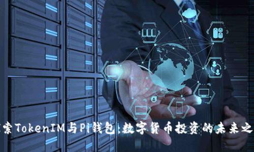 探索TokenIM与Pi钱包：数字货币投资的未来之路