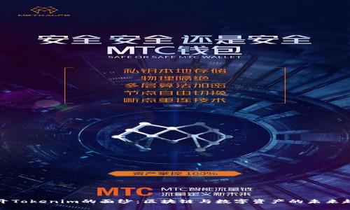 揭开Tokenim的面纱：区块链与数字资产的未来趋势