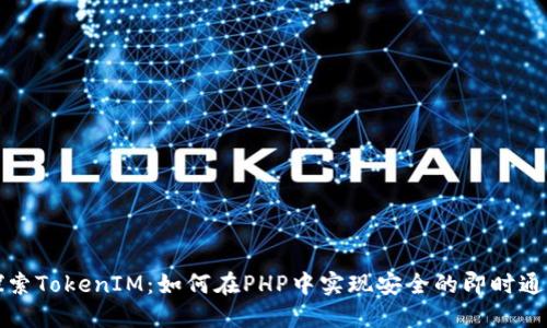 深入探索TokenIM：如何在PHP中实现安全的即时通讯系统