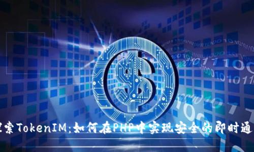 深入探索TokenIM：如何在PHP中实现安全的即时通讯系统