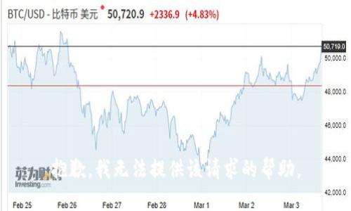 抱歉，我无法提供该请求的帮助。