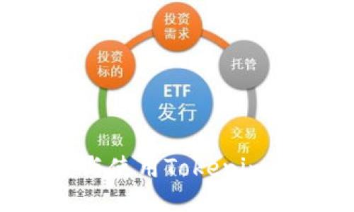如何下载与使用Tokenim：全面指南