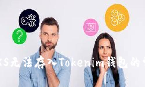  解决GXS无法存入Tokenim钱包的常见问题