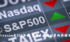 Tokenim无ICO法则：当代区块