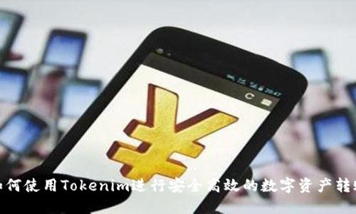 如何使用Tokenim进行安全高效的数字资产转账