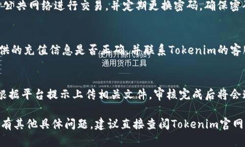 要开通Tokenim，您需要遵循一系列步骤。以下是开通Tokenim的基本指南。

### 开通Tokenim的步骤

1. **访问官网**：首先，您需要访问Tokenim的官方网站，以获取最新的注册信息和指南。

2. **注册账户**：点击首页的注册按钮，填写您的个人信息，包括电子邮件地址、用户名和密码。确保使用一个安全的密码。

3. **验证邮箱**：注册后，Tokenim会向您提供的电子邮件地址发送验证邮件。打开邮箱，找到验证邮件，并点击邮件中的链接以确认您的注册。

4. **登录账户**：验证通过后，返回Tokenim官网，使用您的用户名和密码登录。

5. **完善个人资料**：登录后，您可能需要完善个人资料，包括身份验证、联系信息等，以确保在使用Tokenim时的安全性。

6. **资金充值**：根据您的需求，您可能需要为账户充值。Tokenim通常支持多种支付方式，包括银行转账和加密货币。

7. **开始使用**：账户开通并充值成功后，您就可以开始使用Tokenim的各种功能和服务，例如交易、投资等。

### 可能遇到的问题

1. **忘记密码怎么办？**
   - 如果您忘记了Tokenim的密码，可以通过登录页面的“忘记密码”选项进行重置。按照系统提示输入相关信息，您将收到一封重置密码的邮件，按照邮件中的说明操作即可。

2. **如何保证账户安全？**
   - Tokenim会提供双重验证功能，建议您开启。此外，避免使用公共网络进行交易，并定期更换密码，确保密码复杂且安全。

3. **充值不到账怎么办？**
   - 如果您在Tokenim进行了充值，但金额未到账，请检查您提供的充值信息是否正确，并联系Tokenim的客服团队以寻求帮助。

4. **如何进行身份验证？**
   - 身份验证通常需要提供身份证明文件和地址证明。您可以根据平台提示上传相关文件，审核完成后将会通知您结果。

通过以上步骤和信息，您应该能够顺利开通并使用Tokenim。如果有其他具体问题，建议直接查阅Tokenim官网的帮助中心或联系客服。