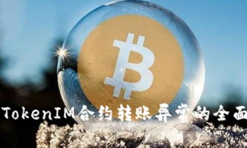 解决TokenIM合约转账异常的全面指南
