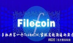  多手机共享一个TokenIM：实
