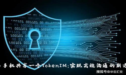  多手机共享一个TokenIM：实现高效沟通的新方式