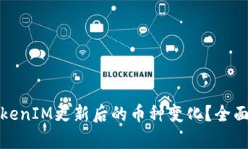 如何应对TokenIM更新后的币种变化？全面解析与策略