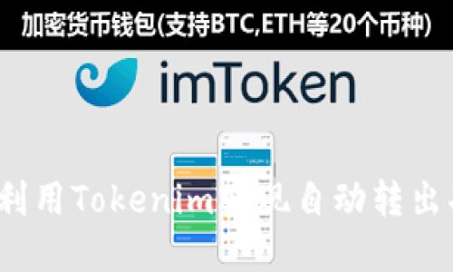 如何利用Tokenim实现自动转出功能？