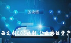 Tokenim：全面支持EOS映射，