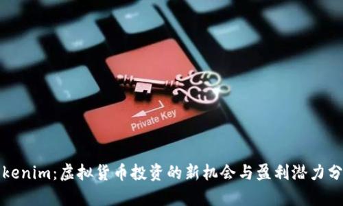 Tokenim：虚拟货币投资的新机会与盈利潜力分析