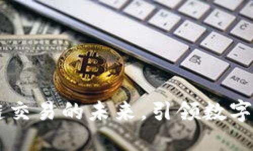 TokenIM：跨链交易的未来，引领数字资产的新时代