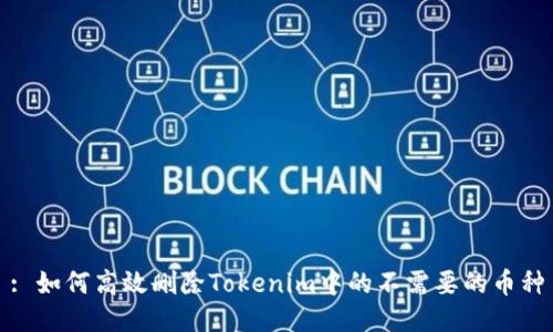 : 如何高效删除Tokenim中的不需要的币种