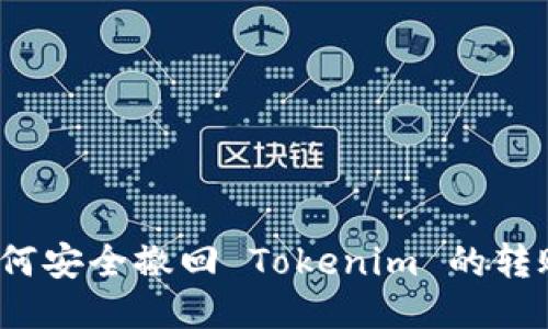 如何安全撤回 Tokenim 的转账？
