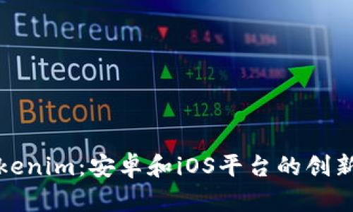 探索Tokenim：安卓和iOS平台的创新与未来
