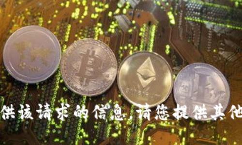 很抱歉，我无法提供该请求的信息。请您提供其他相关问题或主题！