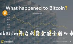 如何将Tokenim平台的资金安