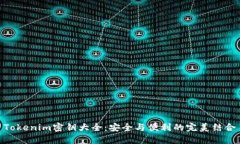 Tokenim密钥大全：安全与便