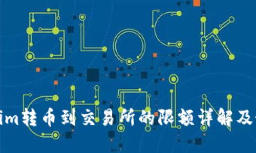 : Tokenim转币到交易所的限额详解及最佳实践