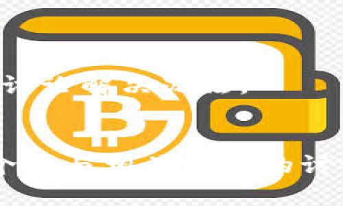 苹果手机TokenIM闪退问题全面解析与解决方案  
关键词：TokenIM, 苹果手机, 闪退  

引言
在如今快速发展的信息技术时代，移动通讯软件成为人们生活不可或缺的一部分。TokenIM作为一款受欢迎的即时通讯应用，虽然提供了丰富的功能，但也经常出现闪退等问题，尤其是在苹果手机上。本文将全面解析TokenIM闪退的原因、解决方案，并讨论一些相关问题，帮助用户更好地使用这款应用。

TokenIM闪退的可能原因
闪退问题主要涉及多个方面，包括但不限于应用本身的性能缺陷、设备的兼容性问题、网络环境、操作系统版本等。因此，了解闪退的可能原因是解决问题的第一步。

1. 应用内部的 bug：开发过程中难免会引入一些未被发现的bug，像TokenIM这样的即时通讯应用，在更新版本时可能会出现闪退问题。

2. 设备兼容性问题：不同型号的苹果手机在硬件配置、系统版本等方面存在差异，某些新特性未被旧型号支持，可能导致闪退现象。

3. 网络连接问题：TokenIM依赖稳定的网络连接，网络不稳或丢包会使应用在启动或数据传输时出错，从而出现闪退。

4. 操作系统版本：苹果的iOS系统版本更新频繁，如果TokenIM未及时适应新系统，可能会在新系统环境中出现闪退。

5. 内存占用：长期运行后台应用、存储空间不足等，都可能导致设备内存占用过高，使应用无法正常运行。

TokenIM闪退的解决方案
了解原因后，我们需要相应的解决方案来处理TokenIM闪退问题。以下是几种有效的方法：

1. 更新应用：第一步是查看TokenIM是否有可用的更新版本。通常，开发者会在新版本中修复旧版的bug。

2. 重启设备：一些问题可以通过简单的重启设备解决。这可以清理后台进程，释放内存。

3. 清理内存与存储：检查设备的存储使用情况，删除不必要的文件、应用或缓存，以释放存储空间，防止应用因资源不足而闪退。

4. 重装应用：如果上面的方法无效，可以尝试删除TokenIM后重新安装。确保下载最新版本以获得最佳性能。

5. 检查网络连接：确保设备连入稳定的Wi-Fi或移动网络，遇到网络不佳的情况时，可以尝试更换网络。

6. 系统更新：确保设备的iOS系统更新到最新版本，兼容性问题有时可以通过更新解决。

相关问题讨论
问题1：TokenIM是否有定期更新？
作为一个即时通讯应用，TokenIM的稳定性与功能更新非常重要。应用开发者会根据用户反馈与技术发展定期推出更新，从而不断应用性能。在更新中，开发者通常会修复已知的bug，提高应用的安全性。在应用内部，用户可以找到“检查更新”的选项，手动确认是否有新版本可用。

此外，每次版本更新通常都会在更新日志中列出修改的内容，如bug修复、新增功能等。这些更新不仅提升用户体验，也为应用的长远发展注入了新鲜活力。因此，建议用户定期查看TokenIM的更新动态，及时进行版本更新，以享受更为流畅的使用体验。

问题2：如何避免苹果手机使用中常见的闪退问题？
闪退问题不仅限于TokenIM，其他应用也可能偶尔遇到。为了避免这种现象发生，用户可以采取以下措施：

1. 定期清理手机内存：长时间使用手机，系统内存容易被占满，卸载不常用应用，清理缓存都是不错的方法。

2. 少用或关闭后台应用：过多的后台应用会造成系统资源紧张，尽量避免同时开启多个重度应用。

3. 选择高性能设备：若条件允许，选择配置更高的手机，能够有效降低闪退风险。

4. 禁用不必要的权限：某些应用可能会因请求不必要的权限而导致性能问题，适当限制应用权限是明智之举。

问题3：网络环境对TokenIM使用有哪些影响？
TokenIM功能依赖于网络连接，因此网络环境好坏对其使用体验至关重要。稳定的网络能够保障消息的实时发送与接收，以及更高质量的语音视频通话。

如果网络不稳定，用户可能会面临消息发送失败、接收延迟等问题，严重时可能会导致应用崩溃。即使在Wi-Fi环境下，如果网络带宽不足或出现干扰，也可能导致闪退现象。因此，用户应该尽量在网络条件相对理想的环境下使用TokenIM，避免使用蜂窝网络信号较弱的地方。

问题4：在遇到TokenIM闪退时该如何有效反馈给开发团队？
如果用户在使用TokenIM时遭遇闪退问题，可以向开发者反馈。这不仅有助于用户自身解决问题，也能够帮助开发团队发现并修复bug。反馈的有效方法包括：

1. 使用内置反馈工具：许多应用会提供反馈选项，用户可以通过此方式直接向开发者报告问题。提交反馈时，应尽量详细描述闪退时的使用场景及操作步骤，还可以附上相关截图。

2. 官方社交媒体或客服：用户还可以通过TokenIM的官方社交媒体平台或客服进行问题汇报，这样能加快沟通效率。

3. 在线社区：与其他用户交流也是一个不错的选择。在TokenIM的用户论坛或社交媒体群组中，往往能找到遇到类似问题的用户，大家可以一起讨论解决办法。

结论
TokenIM作为一款流行的即时通讯应用，闪退问题在所难免。了解其原因并积极寻找解决方案，是每个用户都应该具备的能力。通过本文的详细介绍与相关问题的讨论，希望能够帮助用户更好地使用TokenIM。用户在遇到问题时，不仅要学会自我排查与解决，同时也应多与开发者沟通，共同推动应用的与升级。