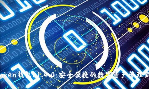 IM Token钱包v1.4.0：安全便捷的数字资产管理新体验