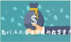 IM Token钱包v1.4.0：安全便捷