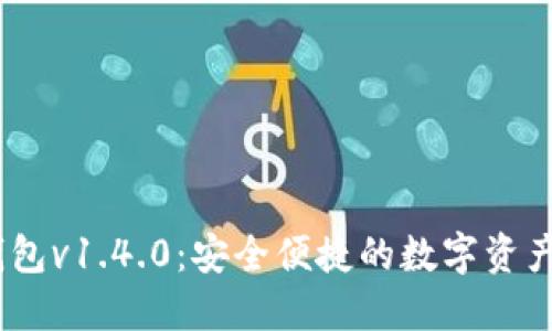 IM Token钱包v1.4.0：安全便捷的数字资产管理新体验