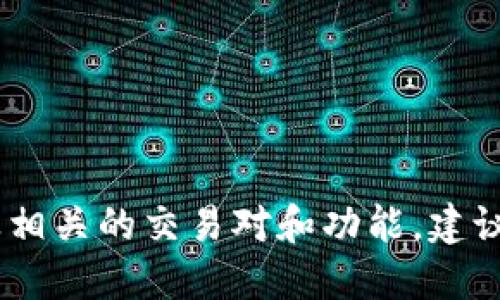 截至我的最新信息，Tokenim 是一个去中心化金融平台，支持多种加密资产交易，包括 XRP（瑞波币）。然而，关于具体是否支持 XRP 以及相关的交易对和功能，建议你访问 Tokenim 的官方网站或相关的社交媒体渠道以获取最新的信息和公告。加密货币市场动态变化迅速，功能支持也可能随之调整。