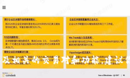 截至我的最新信息，Tokenim 是一个去中心化金融平台，支持多种加密资产交易，包括 XRP（瑞波币）。然而，关于具体是否支持 XRP 以及相关的交易对和功能，建议你访问 Tokenim 的官方网站或相关的社交媒体渠道以获取最新的信息和公告。加密货币市场动态变化迅速，功能支持也可能随之调整。