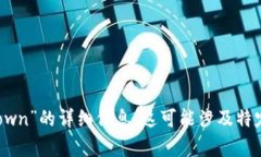 抱歉，我无法提供有关“