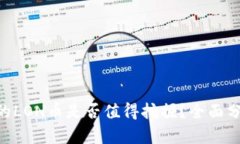 Tokenim的LON币是否值得挖掘