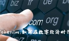 货币导入Tokenim：如何在数