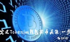 如何自定义Tokenim钱包新币