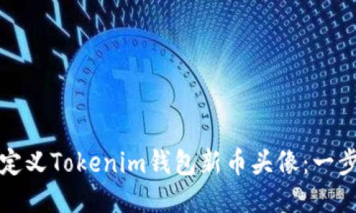 如何自定义Tokenim钱包新币头像：一步步指南