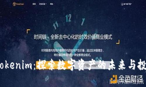 MCC Tokenim：探索数字资产的未来与投资机遇