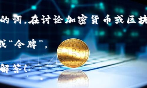 “Tokenim”这个词在中文中没有明确的意思，因为它似乎是一个由“token”和“im”组合而成的词。在讨论加密货币或区块链的上下文中，“token”通常指代一种数字资产或代币，而“im”在这里的含义可能不大明确。

如果你是在询问关于“token”这个词的中文意思，那么“token”在中文中可以翻译为“代币”或“令牌”。

如果你有更具体的上下文或者想询问这方面的内容，请提供更多信息，我将很高兴地帮助你解答！