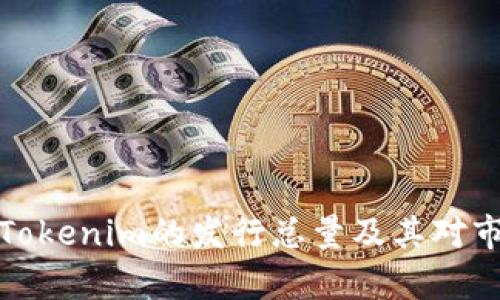 深入解析Tokenim的发行总量及其对市场的影响