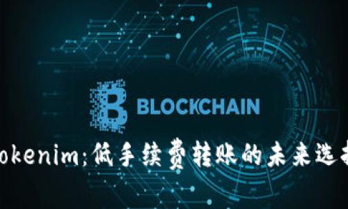 Tokenim：低手续费转账的未来选择